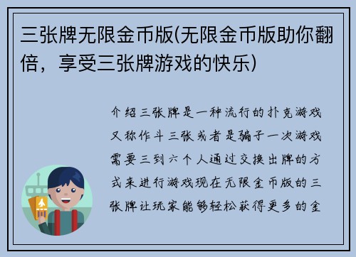 三张牌无限金币版(无限金币版助你翻倍，享受三张牌游戏的快乐)