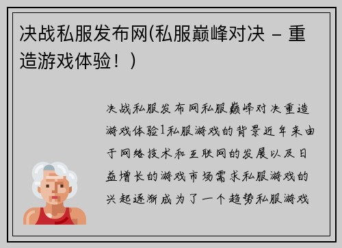 决战私服发布网(私服巅峰对决 - 重造游戏体验！)