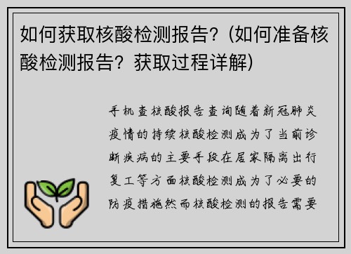 如何获取核酸检测报告？(如何准备核酸检测报告？获取过程详解)