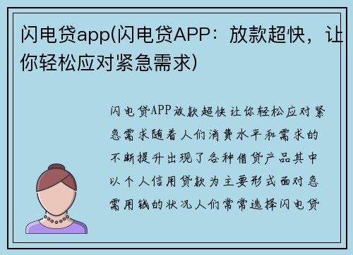 闪电贷app(闪电贷APP：放款超快，让你轻松应对紧急需求)