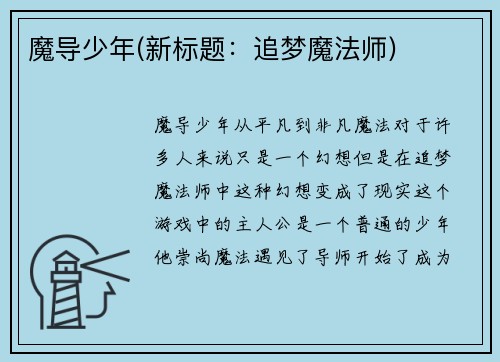 魔导少年(新标题：追梦魔法师)