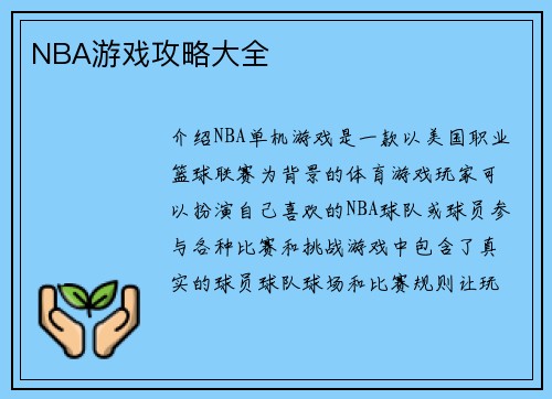 NBA游戏攻略大全