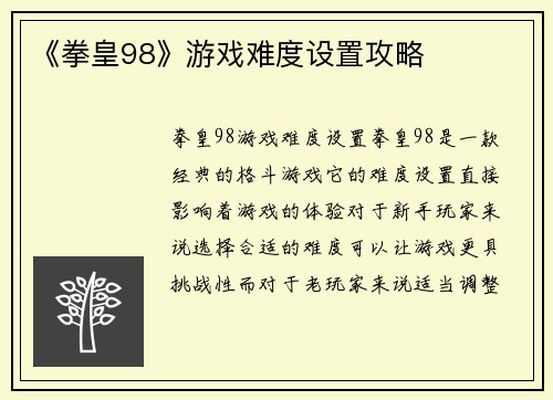 《拳皇98》游戏难度设置攻略