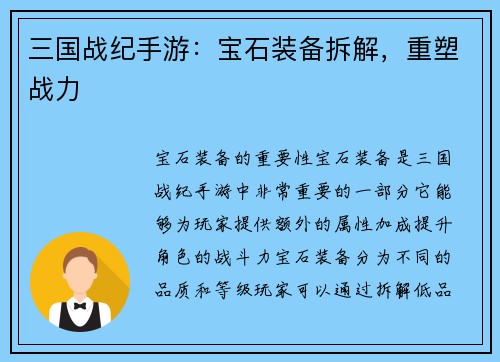 三国战纪手游：宝石装备拆解，重塑战力