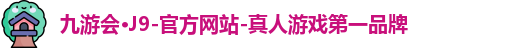 j9九游会官网首页